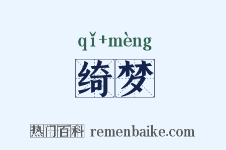 绮梦是什么意思的图片